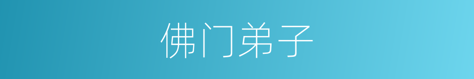 佛门弟子的意思