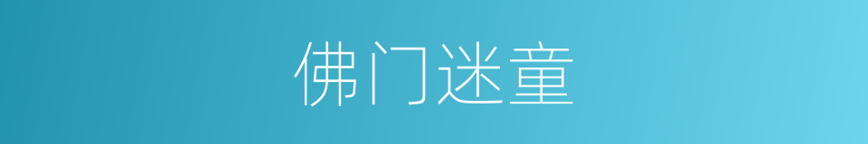 佛门迷童的同义词