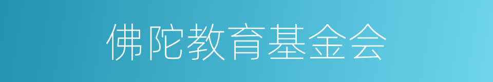 佛陀教育基金会的同义词