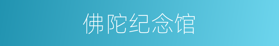 佛陀纪念馆的同义词