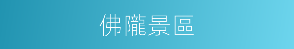 佛隴景區的同義詞