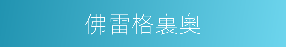 佛雷格裏奧的同義詞