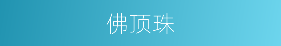 佛顶珠的意思