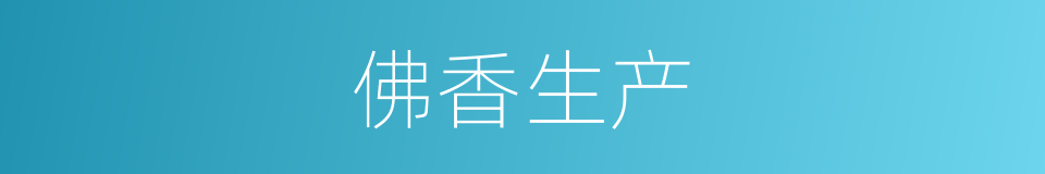 佛香生产的同义词