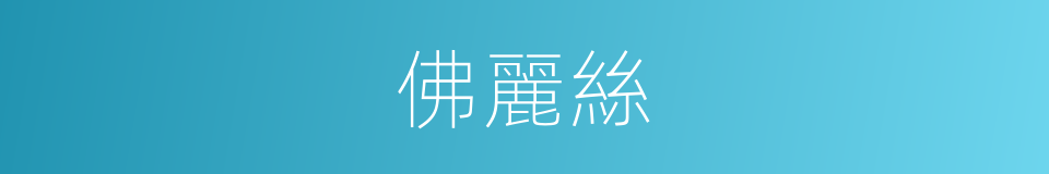 佛麗絲的同義詞