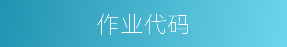 作业代码的同义词