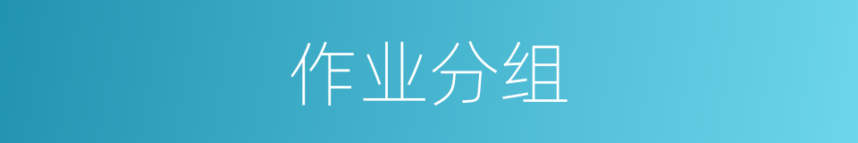 作业分组的同义词