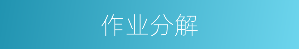作业分解的同义词