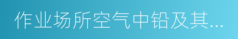 作业场所空气中铅及其化合物的同义词