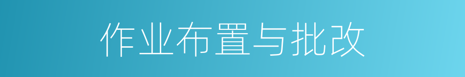 作业布置与批改的同义词