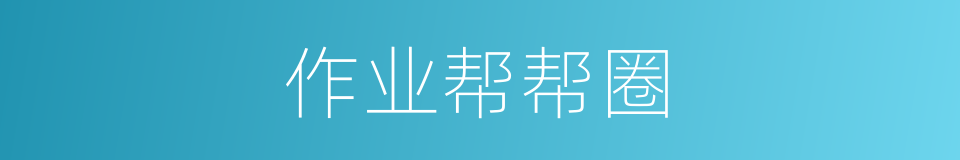 作业帮帮圈的同义词