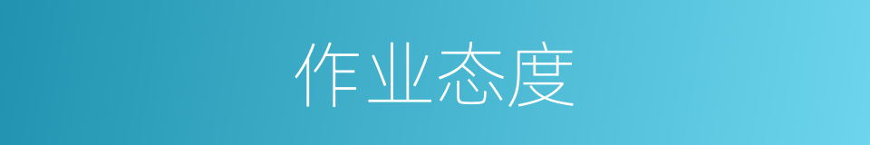 作业态度的同义词