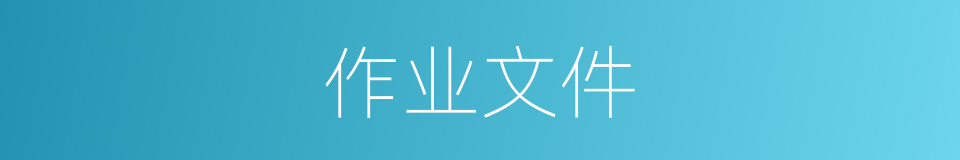 作业文件的同义词
