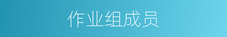 作业组成员的同义词