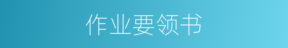 作业要领书的同义词