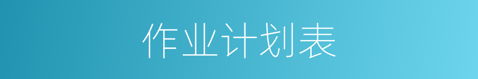作业计划表的同义词