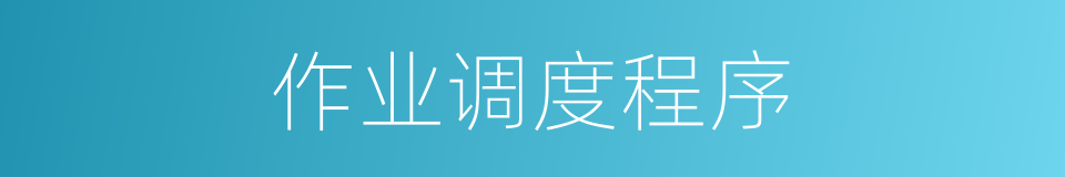 作业调度程序的同义词