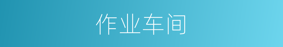 作业车间的同义词