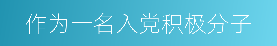 作为一名入党积极分子的同义词
