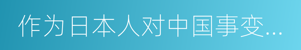 作为日本人对中国事变的内心反省的同义词