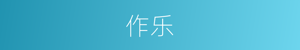 作乐的意思