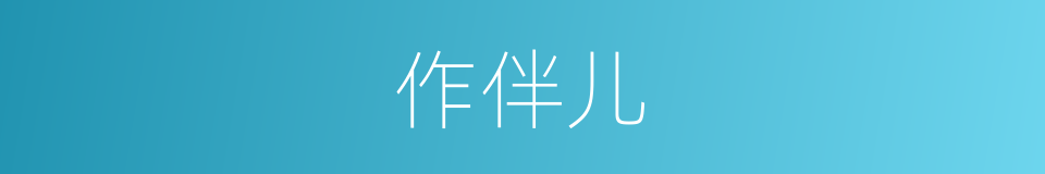 作伴儿的同义词