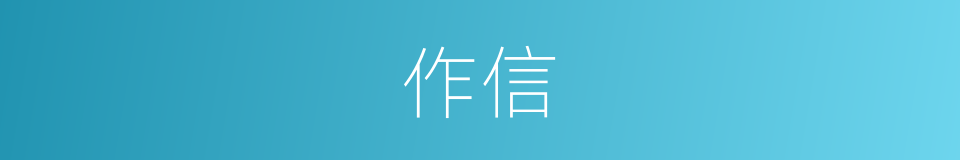作信的同义词