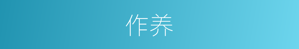 作养的意思