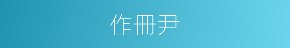 作冊尹的意思