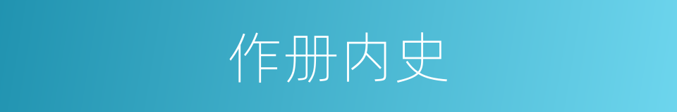 作册内史的意思