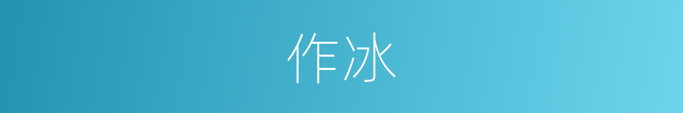 作冰的意思