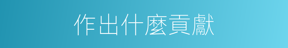 作出什麼貢獻的同義詞
