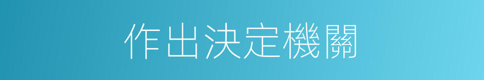 作出決定機關的同義詞