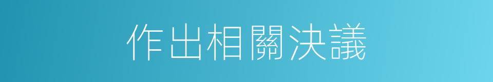 作出相關決議的同義詞