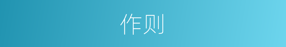 作则的意思