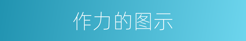 作力的图示的同义词