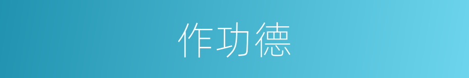作功德的同义词