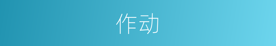 作动的意思