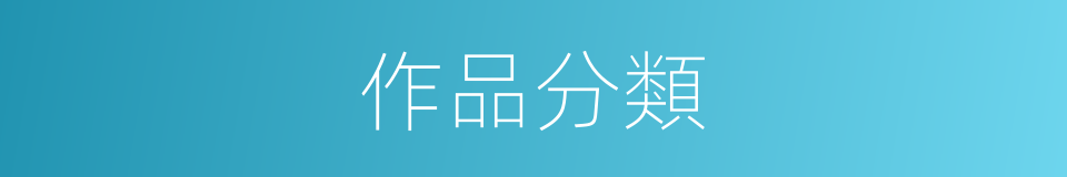 作品分類的同義詞