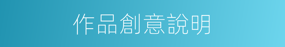 作品創意說明的同義詞