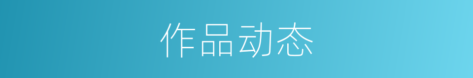 作品动态的同义词