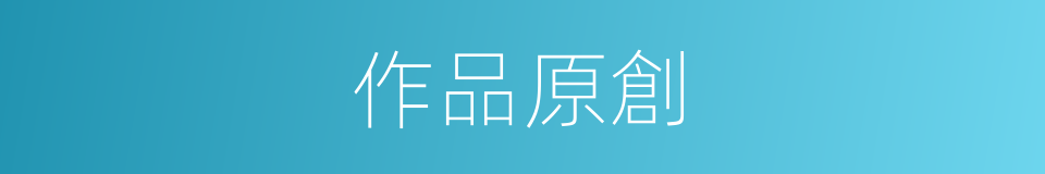 作品原創的同義詞