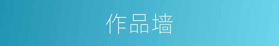 作品墙的同义词