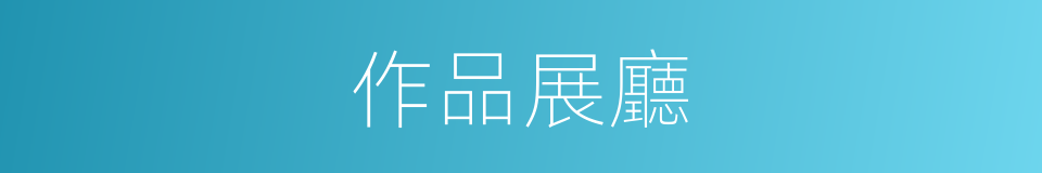 作品展廳的同義詞
