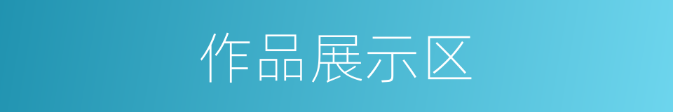 作品展示区的同义词