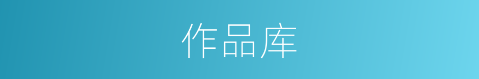 作品库的意思