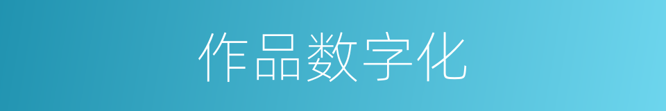 作品数字化的同义词