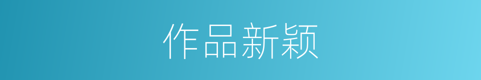 作品新颖的同义词