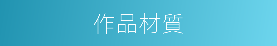 作品材質的同義詞