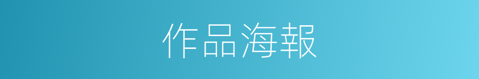 作品海報的同義詞